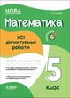 НУШ Математика. Усі діагностувальні роботи. 5 клас (9786170040657) - изображение 1