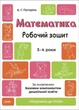 Готуємось до НУШ. Математика. Робочий зошит. 3—4 роки (9786170041487) - изображение 1
