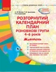 Розгорнутий календарний план. Різновікові групи (4–6 років). Жовтень. (9786170952684) - изображение 1