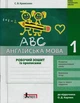 НУШ Англійська мова. 1 клас. Робочий зошит із прописами до підручника О. Д.Карпюк (9789669450845) - зображення 1