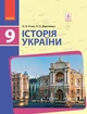 Історія України. Підручник 9 клас для ЗНЗ (9786170933645) - изображение 1