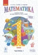 НУШ Математика. 1 клас. Розробки уроків до підручника О. М. Гісь, І. В. Філяк. У 2-х ч. ЧАСТИНА 1 (9786170930996) - изображение 1