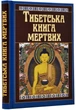 Тибетська книга мертвих - 978-966-498-782-7 - зображення 1
