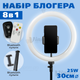 Набор для блогера 8 в 1 CODN-12INCH SET кольцевая лампа 30 см, держатели для телефона, пульт ДУ, штатив и трипод (2708) - изображение 1