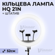 Мощная кольцевая лампа HQ-21N Led 52 см 72W с держателями и штативом на 2.1 м (1301-1) - изображение 1