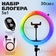 Набор для блогера 5 в 1 кольцевая лампа 26 см RGB, Петличный микрофон 3.5 мм, Штатив 2м (2128) - изображение 1