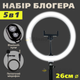 Набор для блогера 5 в 1 для видео Кольцевая лампа Ring Light 26 см со штативом на 2.1 м (1998) - изображение 1