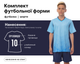 Форма футбольная подростковая SP-Rhomb 11B (PL, р-р (24) 130-135см, Голубой-синий) (11B_Голубой-синий_24_рост_130-135) - изображение 1