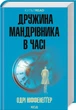 Дружина мандрівника в часі/Ніффенеґґер Одрі/9786171506503 - изображение 1