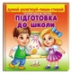 Підготовка до школи. Готуємо руку до письма + фломастер - М. Магомедова (9789664663295) - изображение 1