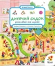 Дитячий садок. Розглядай та шукай - Видавництво Абрикос (9789669770691) - зображення 1