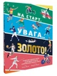 На старт, увага… золото! - Скотт Аллен (9786179511257) - зображення 1