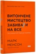 Витончене мистецтво забивати на все (нова обкладинка) - Марк Менсон (9786178120344) - изображение 1