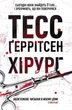 Хірург - Ґеррітсен Тесс (9786171214620) - зображення 1