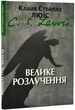 Велике розлучення/Льюїс Клайв Стейплз/9789669386496 - изображение 1