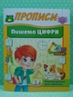Прописи Пишемо цифри літери Пегас - зображення 2