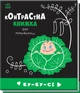 Ку-ку-сі. Контрастна книжка для немовляти - изображение 1