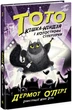 Тото. Кішка-ніндзя і КОТОстрофа суперзірки. Книга 3 (9786170974334) - зображення 1