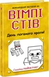 Вімпі Стів. День поганого кроля! Книга 5 (9786170977311) - изображение 1