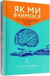 Як ми вчимося. Чому мозок навчається краще, ніж машина… Поки що - Деан Станіслас (9786177965304) - зображення 1