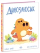 Динозлюсик. Дино-почуття (9786170985170) - зображення 1