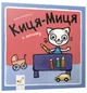 Киця-Миця в дитсадку (9786178253578) - зображення 1