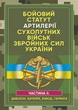 Бойовий статут артилерії сухопутних військ Збройних Сил України. Частина 2 (дивізіон, батарея, взвод, гармата) - изображение 1