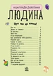 Людина. Енциклопедія дошкільника (9786170928351) - изображение 2