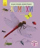 Комахи. Енциклопедія дошкільника (9786170937292) - изображение 1