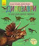 Динозаври та інші доісторичні тварини. Енциклопедія дошкільника (9786170950666) - зображення 1