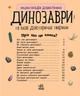 Динозаври та інші доісторичні тварини. Енциклопедія дошкільника (9786170950666) - зображення 2