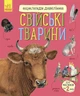Свійські тварини. Енциклопедія дошкільника (9786170969118) - зображення 1