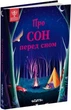 Про сон перед сном (9786178093075) - зображення 1