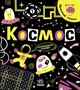 Прокачай мозок! Космос (9786170977700) - зображення 1