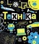 Прокачай мозок! Техніка (9786170977649) - изображение 1