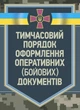 Тимчасовий порядок оформлення оперативних (бойових) документів - изображение 1