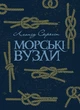 Морські вузли - изображение 1