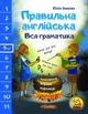 Правильный английский. Вся грамматика. 6 класс (на УКР-англ языке) - Английский для шестого класса по программе МОН Украины - изображение 1