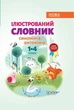 НУШ Ілюстрований словник синонімів, антонімів. 1–4 класи (9786170036292) - зображення 1