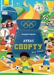Атлас спорту для дітей (9786170960559) - зображення 1