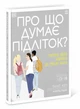 Про що думає підліток? (9786170969682) - изображение 1