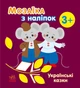 Книга з наліпками Мозаїка з наліпок: Українські казки, від 3 років Ранок (С166041У) - изображение 3