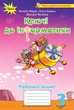 Ключі до інформатики. Робочий зошит. 3 клас (9789669910493) - изображение 1