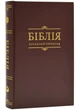 Біблія Сучасний переклад Коричнева 1073 - изображение 1