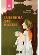Галявина для мавки - Тетяна Наконечна (9789662792737) - изображение 1