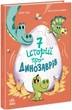 Сім історій про динозаврів (9786170984739) - изображение 1