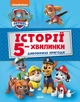Історії 5-хвилинки. Дивовижні пригоди. Щенячий Патруль (9786177846085) - изображение 1