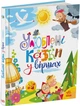 Улюблені казки у віршах (9786170987037) - зображення 1