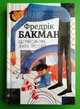Що мій син має знати про світ Ф.Бакман Книголав - изображение 1