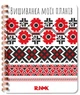 Вишиванка моїх планів: Блокнот білий 1 - изображение 1
